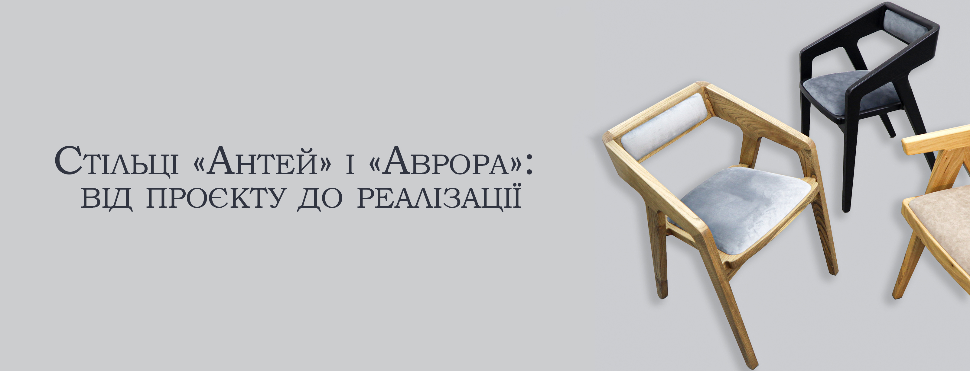 Створювати якісні дерев'яні стільці! Досвід команди Kochut Wood 